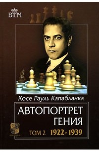Хосе Рауль Капабланка - Автопортрет гения. В 2 томах. Том 2. 1922-1939