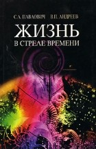  - Жизнь в стреле времени