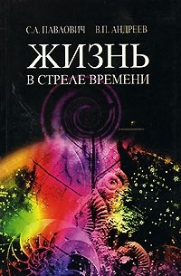 Жизнь в стреле времени