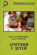  - Аритмии у детей