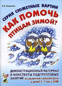 Н. Е. Ильякова - Серия сюжетных картин "Как помочь птицам зимой?"