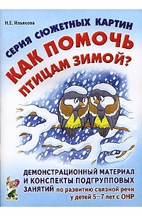 Н. Е. Ильякова - Серия сюжетных картин "Как помочь птицам зимой?"