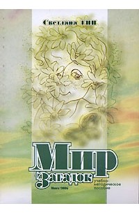 Мир загадок