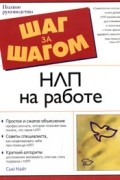  - НЛП на работе. Различия, которые важны в бизнесе