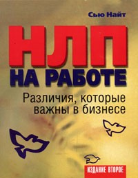  - НЛП на работе. Различия, которые важны в бизнесе