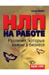НЛП на работе. Различия, которые важны в бизнесе