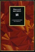 Николай Бердяев - О назначении человека (сборник)