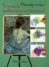 Ричард Тейлор - Техника живописи и рисунка. Шаг за шагом