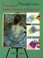 Ричард Тейлор - Техника живописи и рисунка. Шаг за шагом