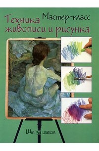 Ричард Тейлор - Техника живописи и рисунка. Шаг за шагом