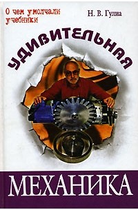 Н. В. Гулиа - Удивительная механика