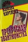 Барбара Картленд - Прекрасная авантюристка