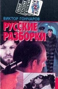 Виктор Гончаров - Русские разборки (сборник)