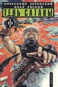 Илья Стальнов - Тень сатаны. В двух книгах. Книга 1
