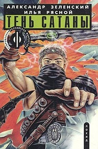 Илья Стальнов - Тень сатаны. В двух книгах. Книга 1