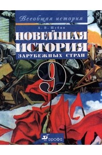 Новейшая история зарубежных стран. 9 класс