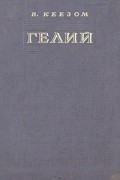 В. Кеезом - Гелий