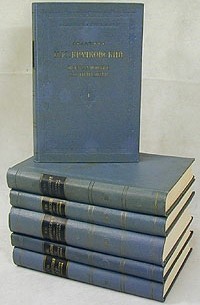 И. Ю. Крачковский. Избранные сочинения в шести томах