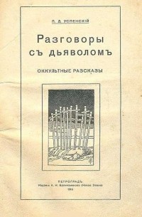 Пётр Успенский - Разговоры с дьяволом. Оккультные рассказы