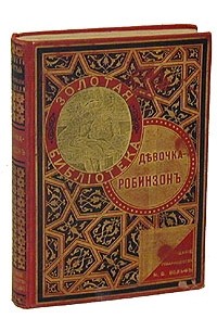 Девочка-Робинзон