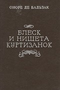 Оноре де Бальзак - Блеск и нищета куртизанок