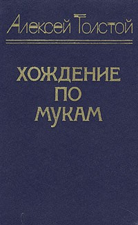 А.Н. Толстой - Хождение по мукам. В трех книгах. Книги 1 и 2 (сборник)