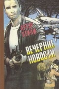 Артур Хейли - Вечерние новости