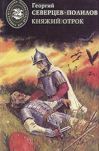 Георгий Полилов - Княжий отрок (сборник)
