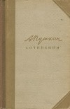 А. С. Пушкин - А. С. Пушкин. Сочинения в трех томах. Том 1