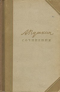 А. С. Пушкин - А. С. Пушкин. Сочинения в трех томах. Том 2