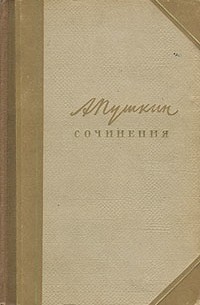 А. С. Пушкин. Сочинения в трех томах. Том 3