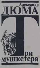 Александр Дюма - Три мушкетера