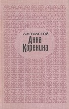 Л. Н. Толстой - Анна Каренина. Роман в восьми частях. В двух томах. Том 2