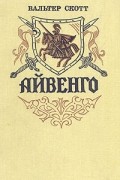 Вальтер Скотт - Айвенго