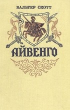 Вальтер Скотт - Айвенго