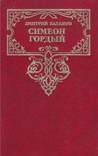 Дмитрий Балашов - Симеон Гордый