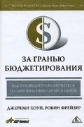  - За гранью бюджетирования. Как руководителям вырваться из ловушки ежегодных планов
