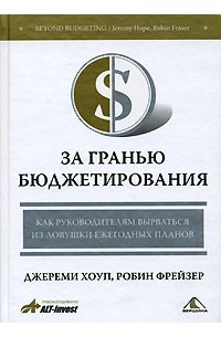  - За гранью бюджетирования. Как руководителям вырваться из ловушки ежегодных планов