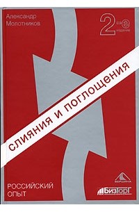 Александр Молотников - Слияния и поглощения. Российский опыт