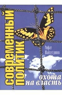 Современный политик. Охота на власть