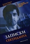  - Записки секунданта