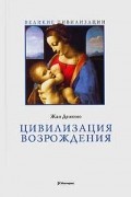 Жан Делюмо - Цивилизация Возрождения
