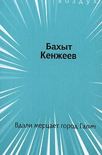 Бахыт Кенжеев - Вдали мерцает город Галич