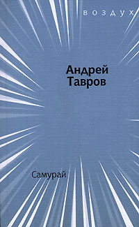 Андрей Тавров - Самурай