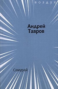 Андрей Тавров - Самурай