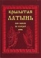  - Крылатая латынь, или Мысли на каждый день