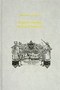 Людмила Суровова - Живая старина Ивана Шмелева