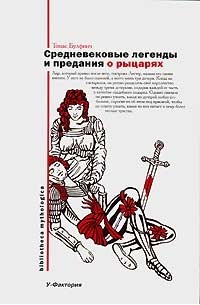 Томас Булфинч - Средневековые легенды и предания о рыцарях