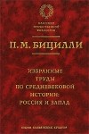 П. М. Бицилли - Избранные труды по средневековой истории. Россия и Запад