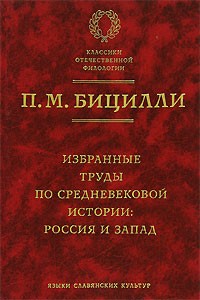 П. М. Бицилли - Избранные труды по средневековой истории. Россия и Запад